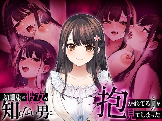 『幼馴染の彼女か?知らない男に抱かれてるところを見てしまった』書影