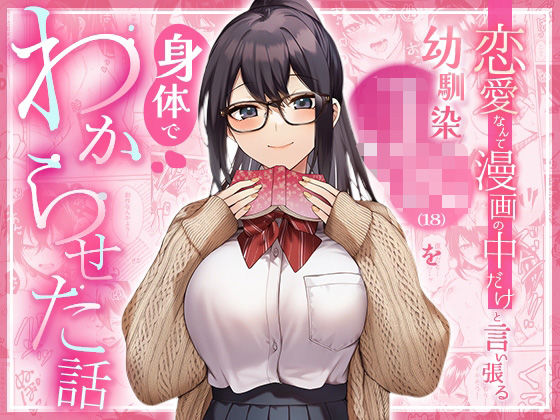 『恋愛なんて漫画の中だけと言い張るJK幼馴染(18)を身体でわからせた話』書影