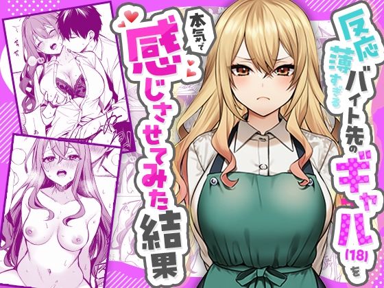 『反応薄すぎるバイト先のギャル(18)を本気で感じさせてみた結果』書影