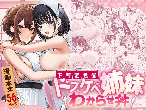 『下町定食屋ドスケベ姉妹わからせ丼』書影